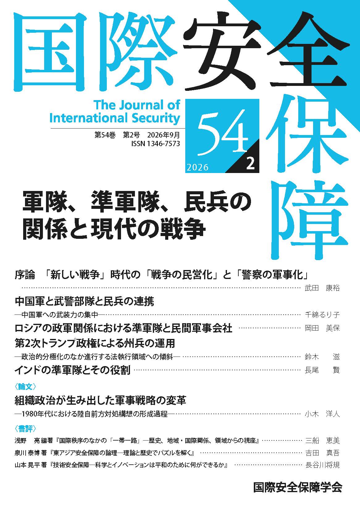 学会機関誌「国際安全保障」
